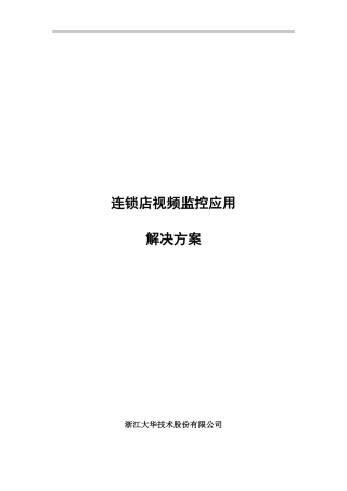 连锁店视频监控系统设计方案