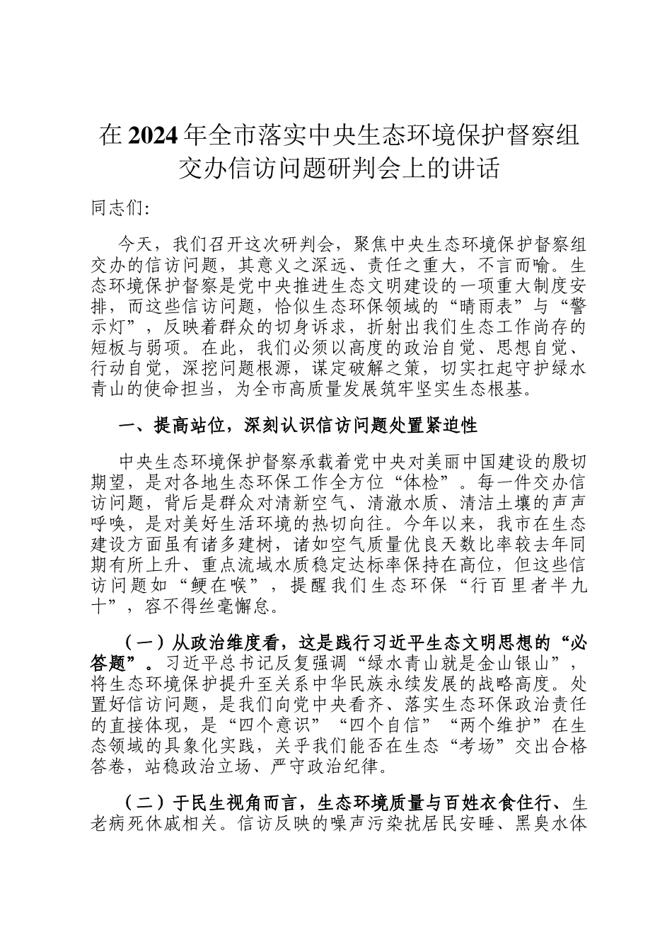 在2024年全市落实中央生态环境保护督察组交办信访问题研判会上的讲话_第1页