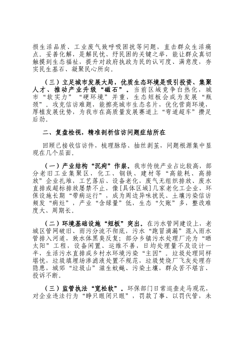 在2024年全市落实中央生态环境保护督察组交办信访问题研判会上的讲话_第2页