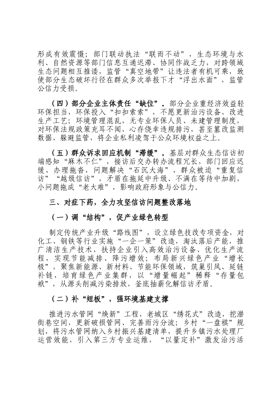 在2024年全市落实中央生态环境保护督察组交办信访问题研判会上的讲话_第3页