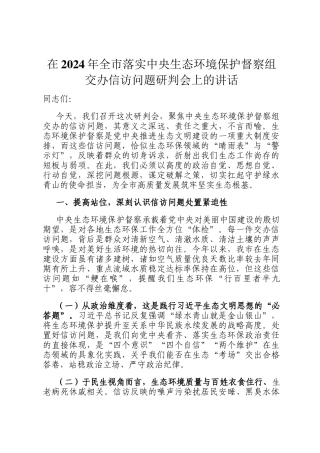 在2024年全市落实中央生态环境保护督察组交办信访问题研判会上的讲话