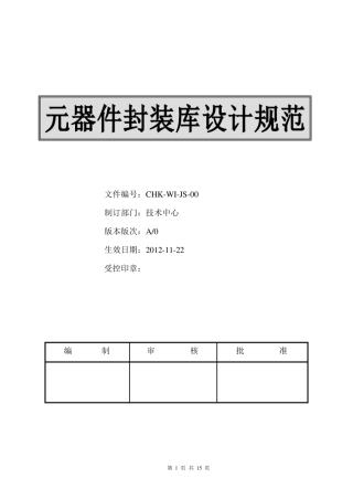 元件封装库设计规范
