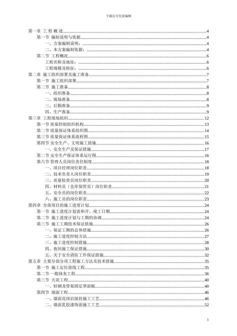 迪士尼装饰装修施工组织设计方案_第1页