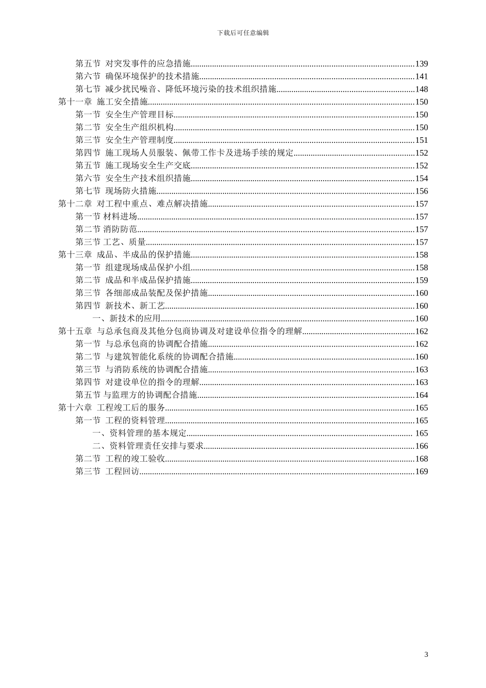 迪士尼装饰装修施工组织设计方案_第3页