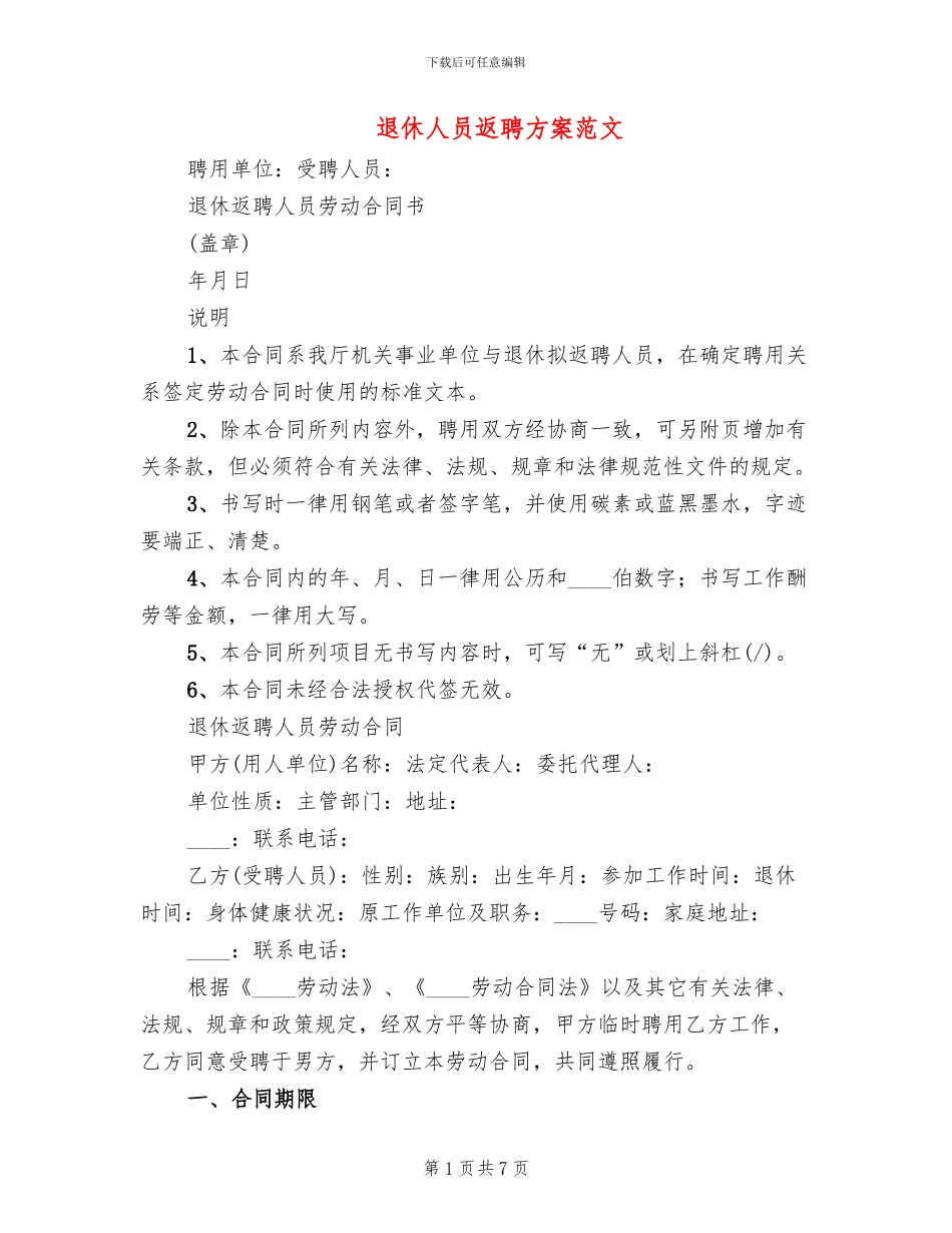 退休人员返聘方案范文_第1页