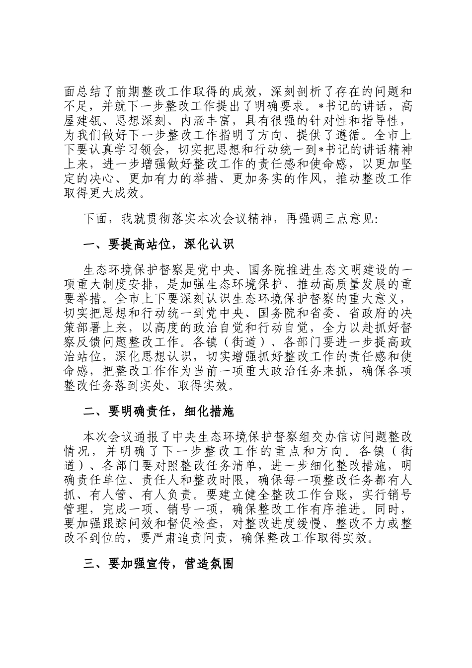 在2024年全市落实中央生态环境保护督察组交办信访问题研判会上的主持词_第3页