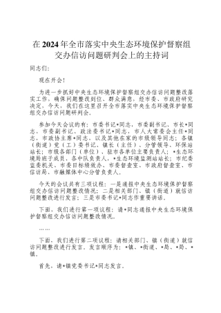在2024年全市落实中央生态环境保护督察组交办信访问题研判会上的主持词