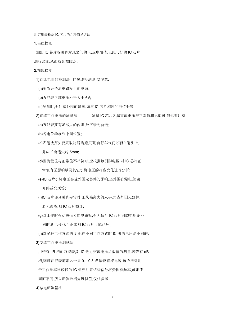 元器件好坏的检测_第3页