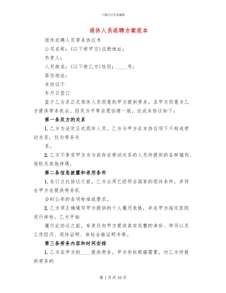退休人员返聘方案范本