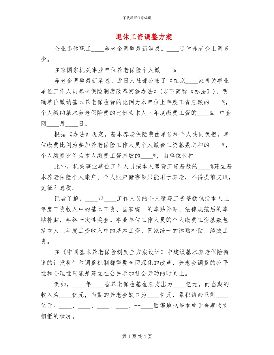 退休工资调整方案_第1页