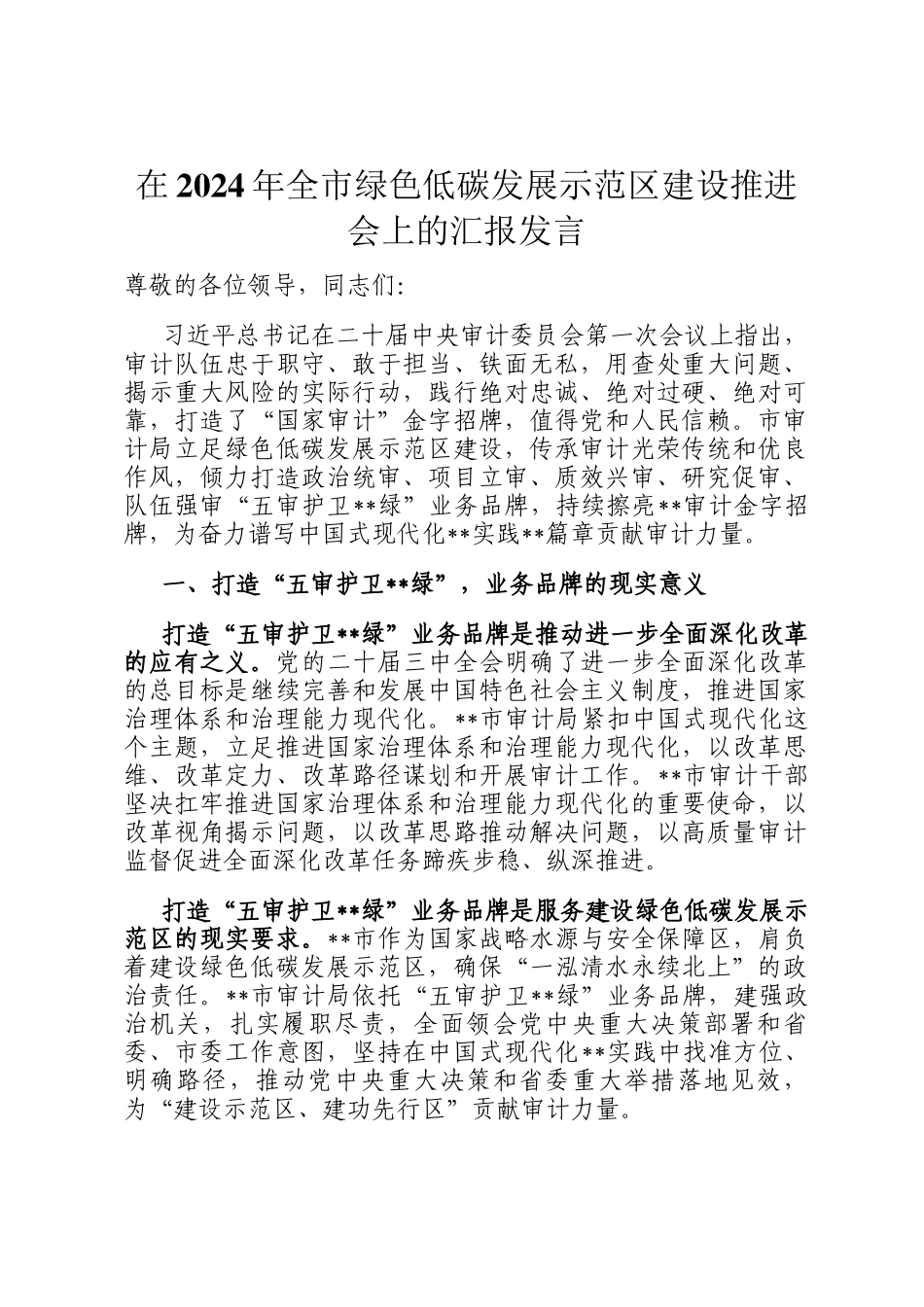 在2024年全市绿色低碳发展示范区建设推进会上的汇报发言_第1页