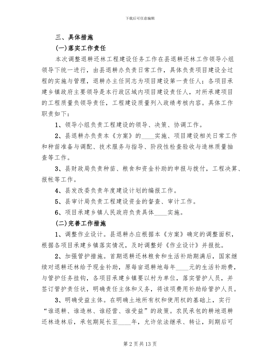 退耕还林工程建设方案_第2页