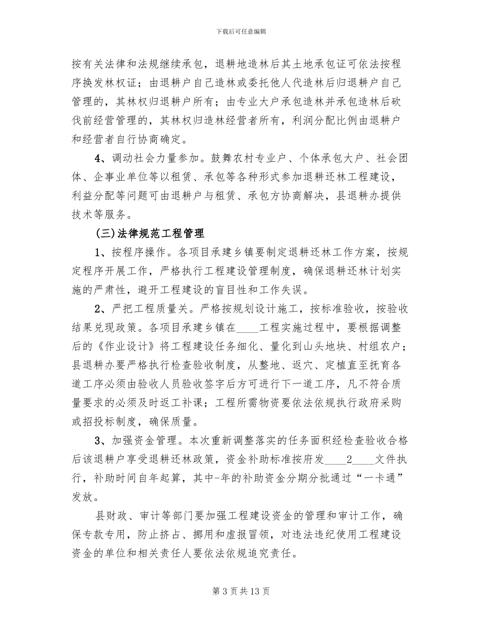 退耕还林工程建设方案_第3页
