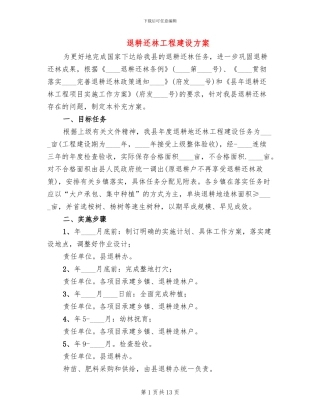退耕还林工程建设方案