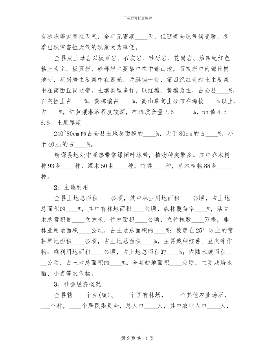 退耕还林工程实施方案范文_第2页