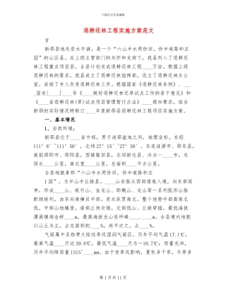 退耕还林工程实施方案范文