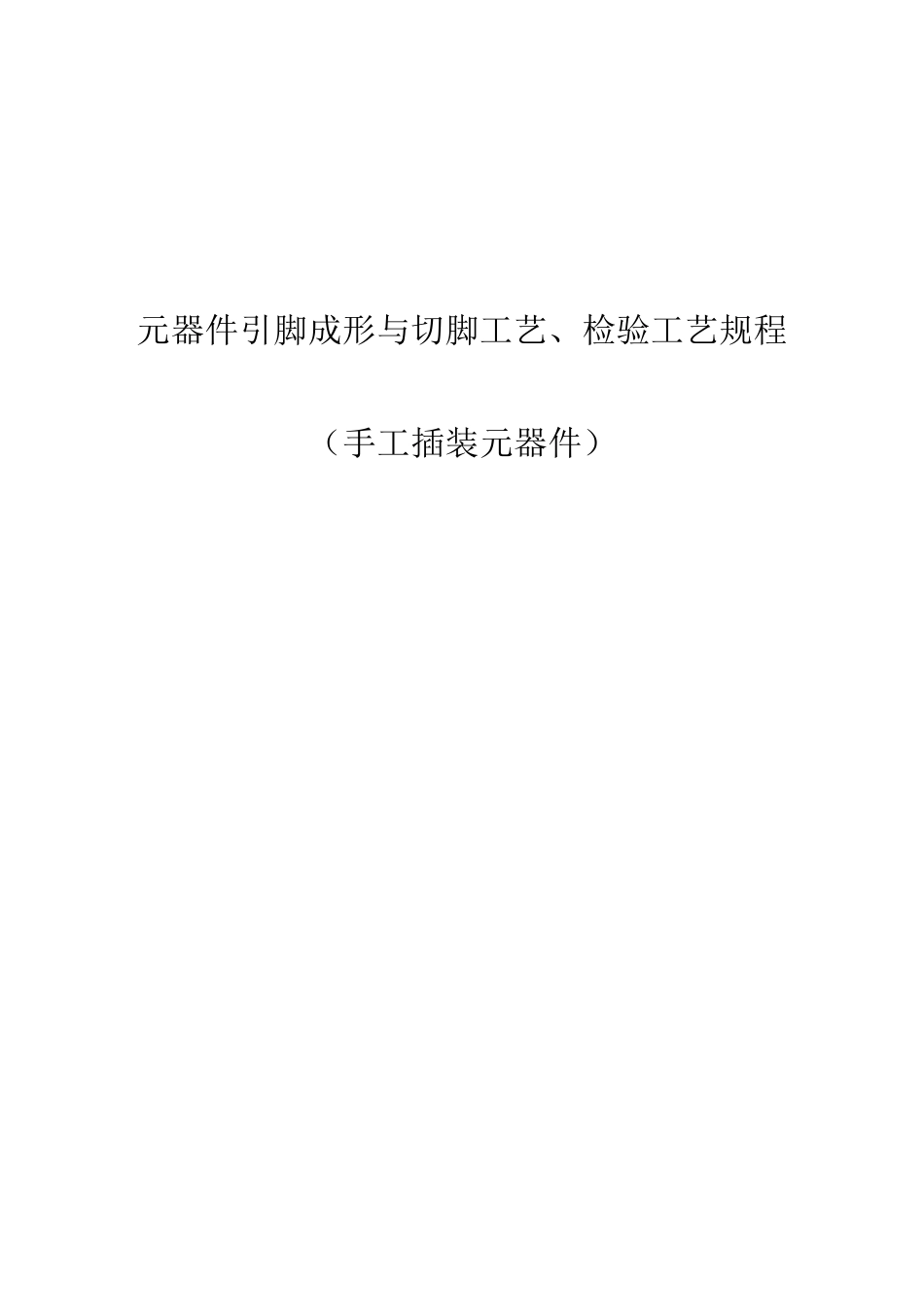 元器件引脚成形与切脚工艺、检验规程_第1页