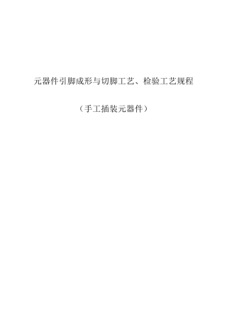 元器件引脚成形与切脚工艺、检验规程