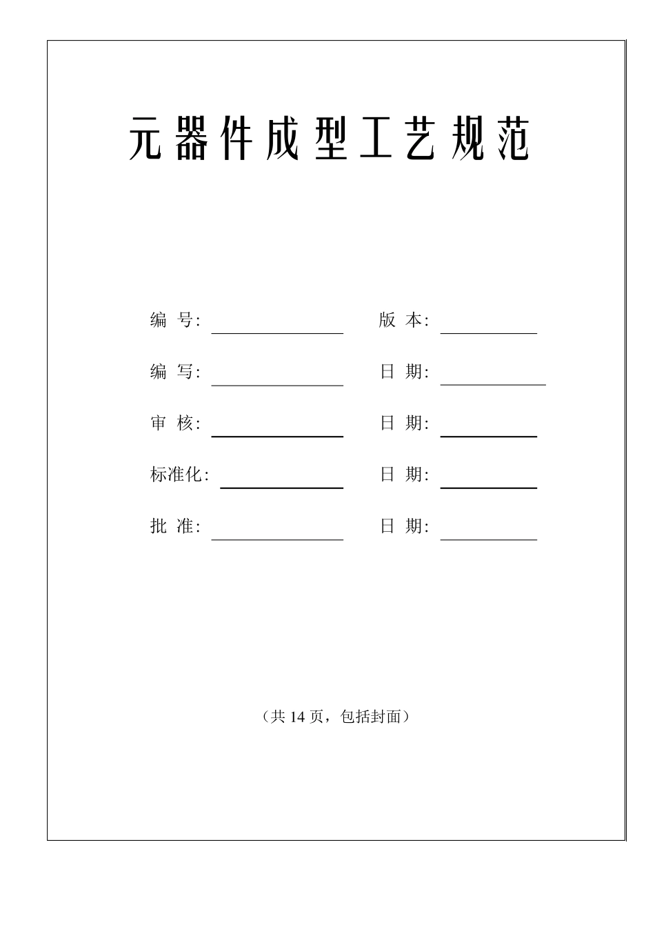 元器件成型工艺规范_第1页