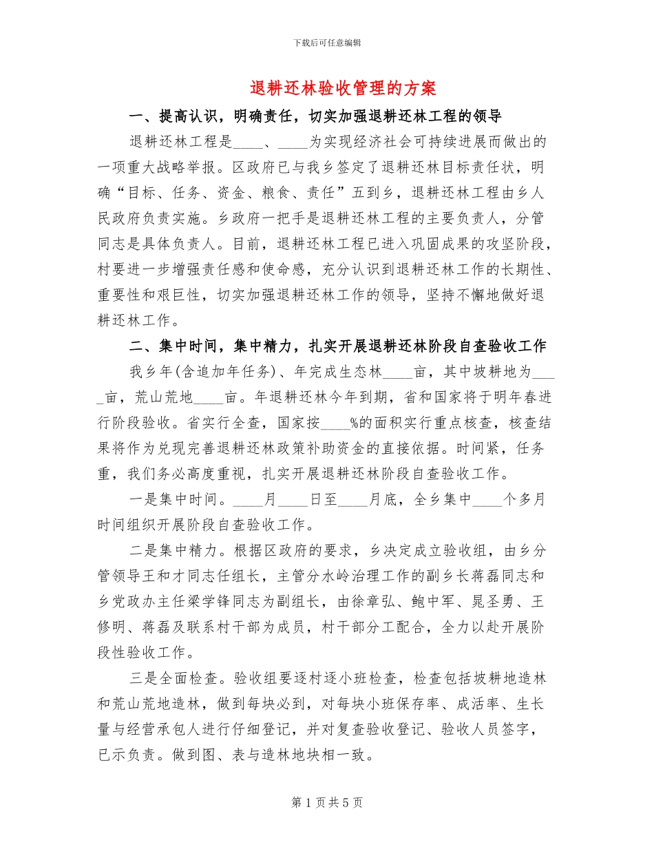 退耕还林验收管理的方案_第1页