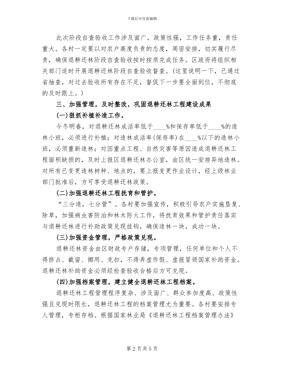 退耕还林验收管理的方案_第2页