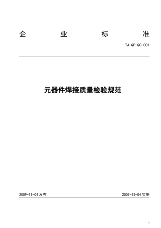 元器件焊接质量检验规范