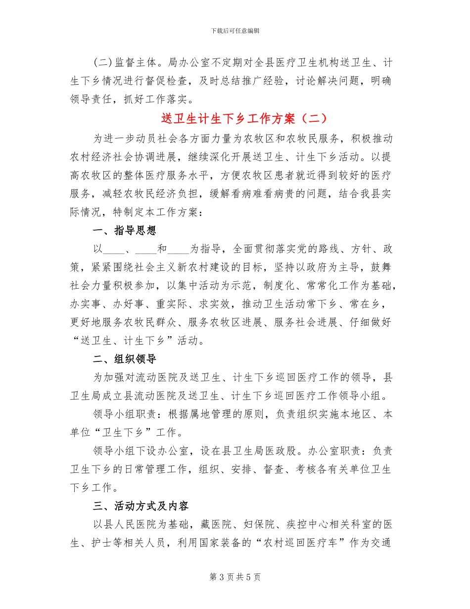 送卫生计生下乡工作方案_第3页