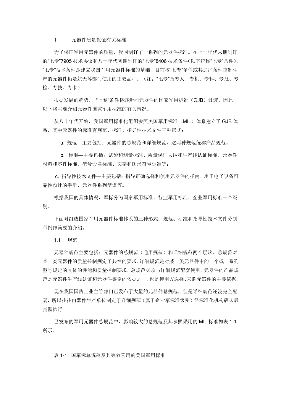 元器件质量保证有关标准_第1页