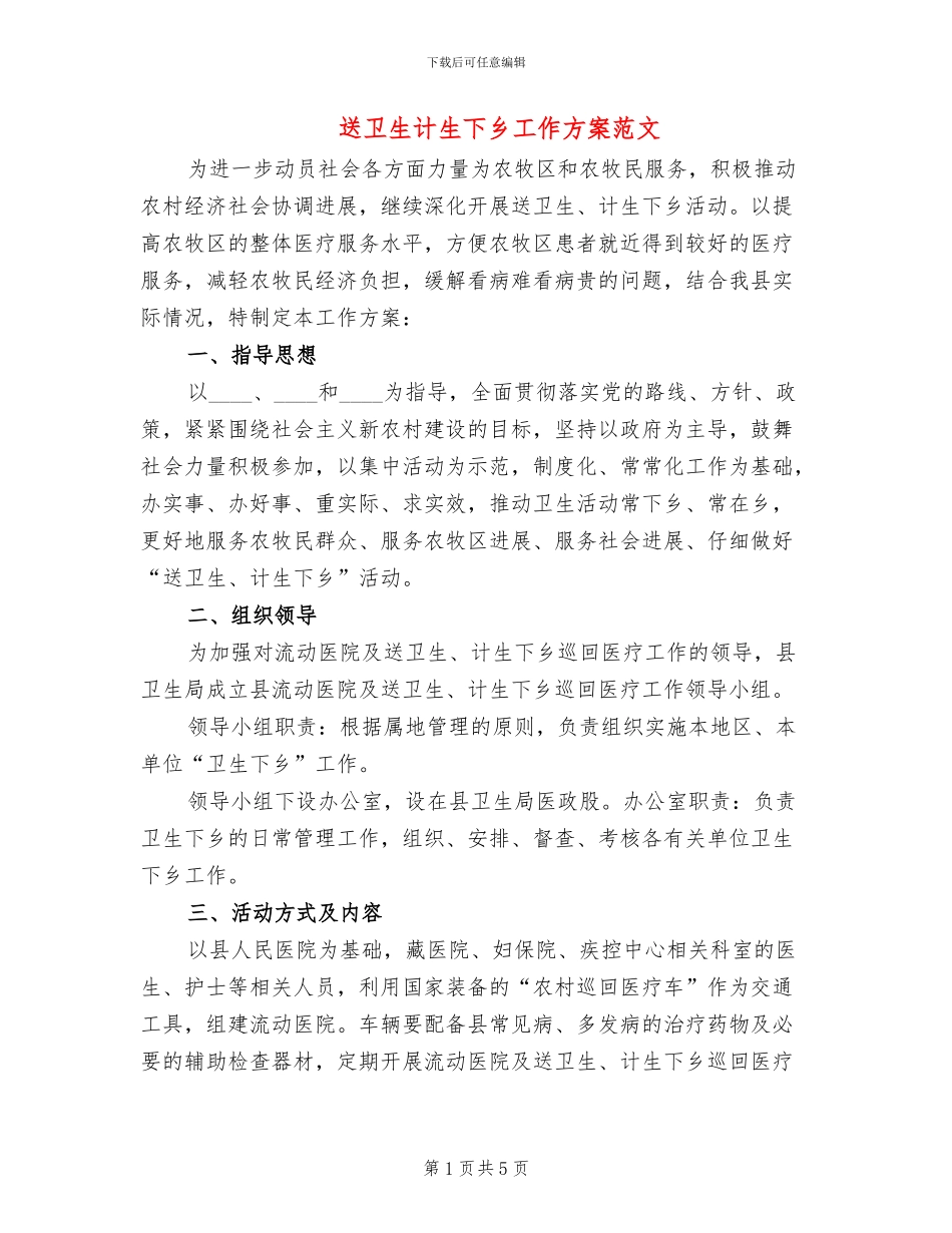 送卫生计生下乡工作方案范文_第1页