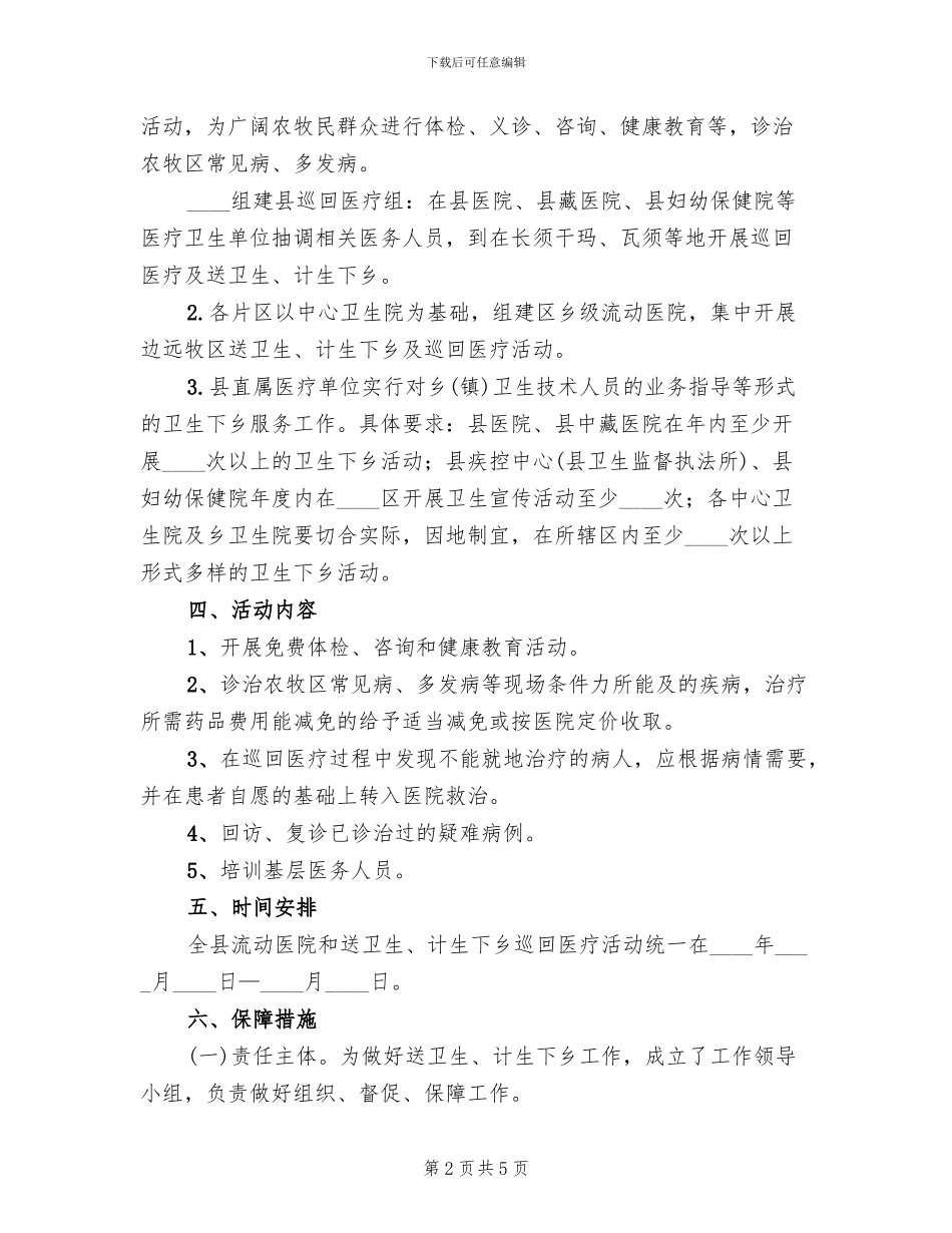 送卫生计生下乡工作方案范文_第2页