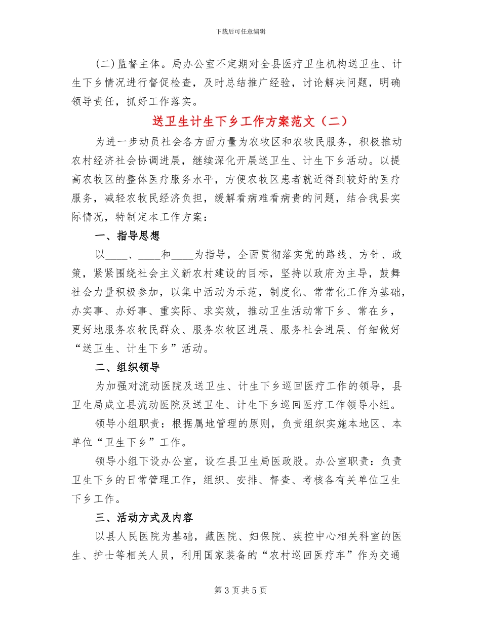 送卫生计生下乡工作方案范文_第3页