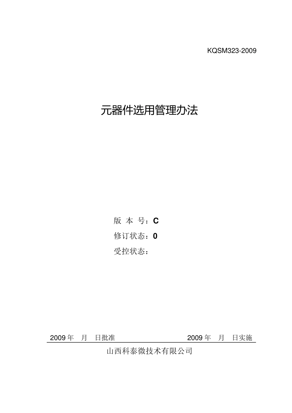 元器件选用管理办法_第1页