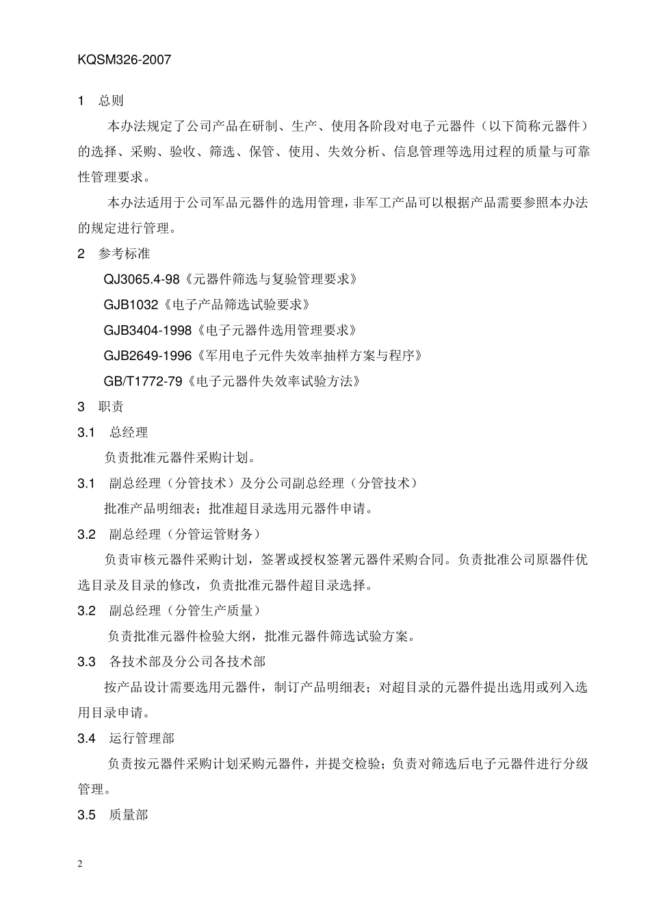 元器件选用管理办法_第3页