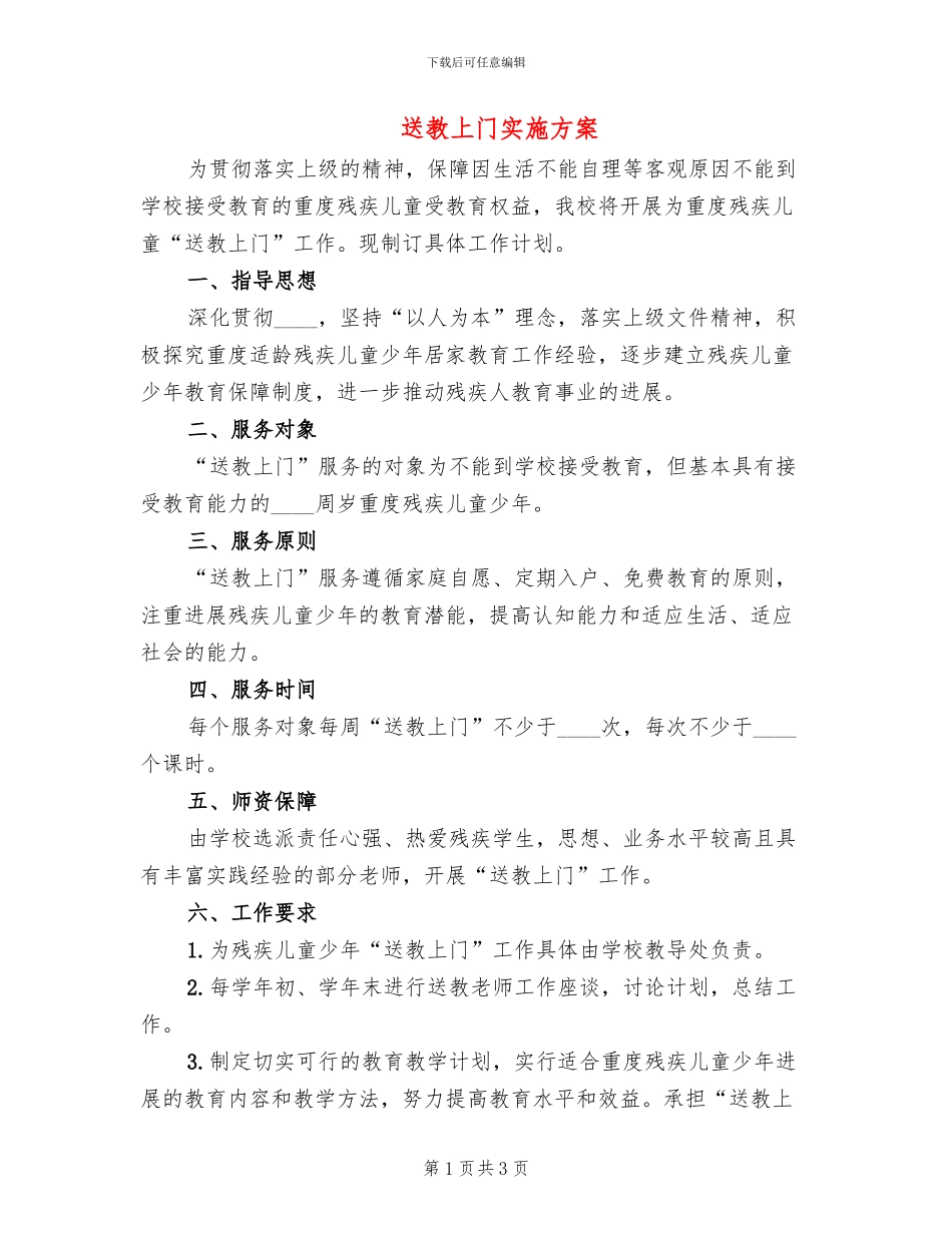 送教上门实施方案(2篇)_第1页