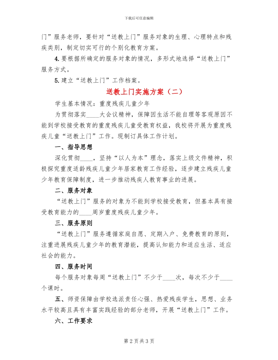 送教上门实施方案(2篇)_第2页
