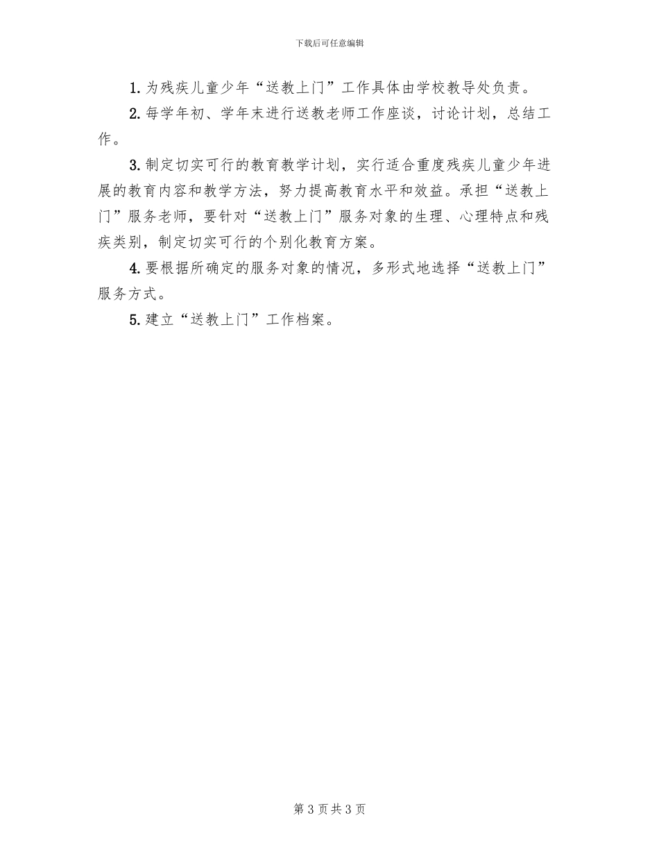 送教上门实施方案(2篇)_第3页