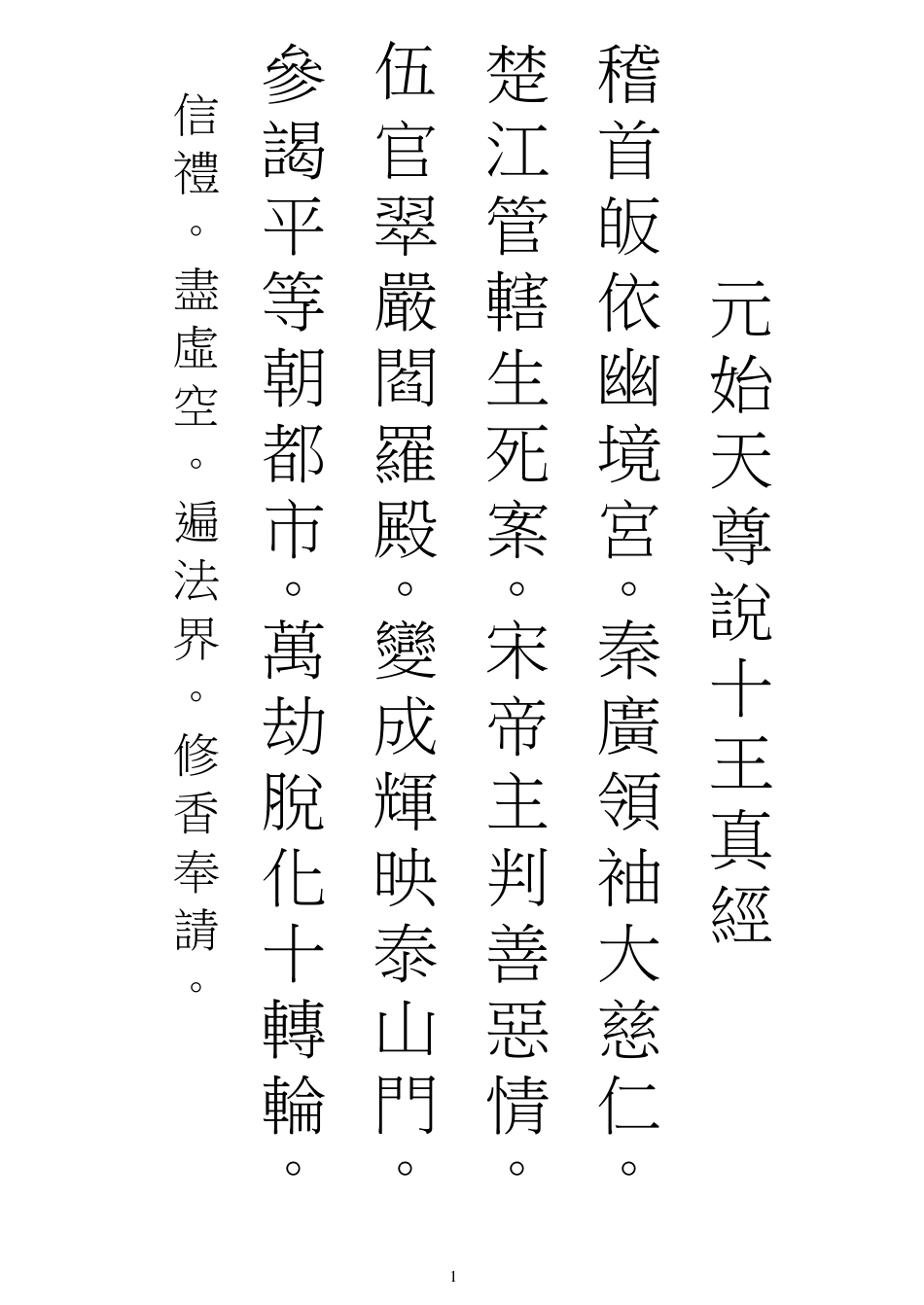 元始天尊说十王真经_第1页