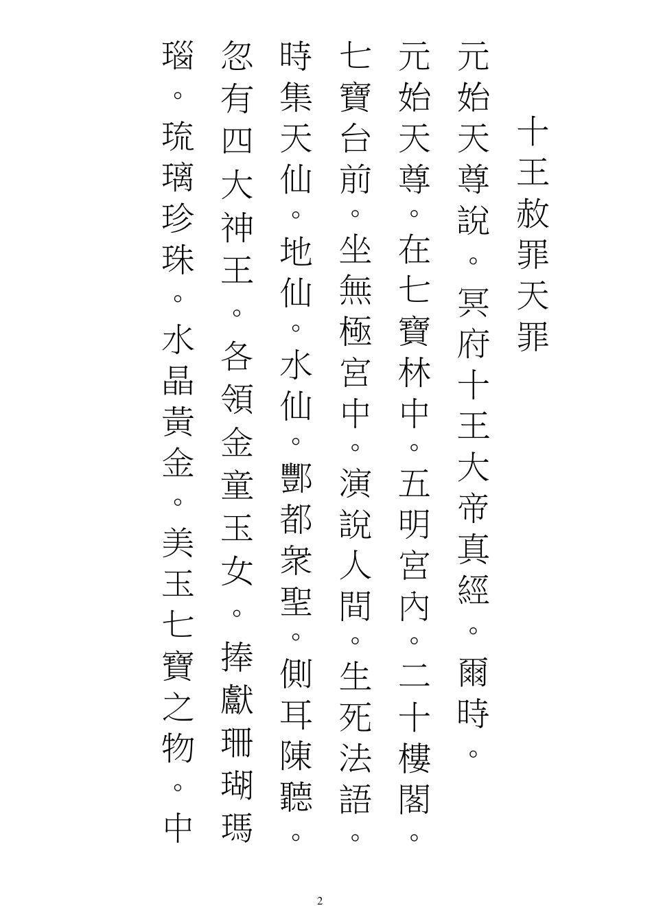 元始天尊说十王真经_第2页