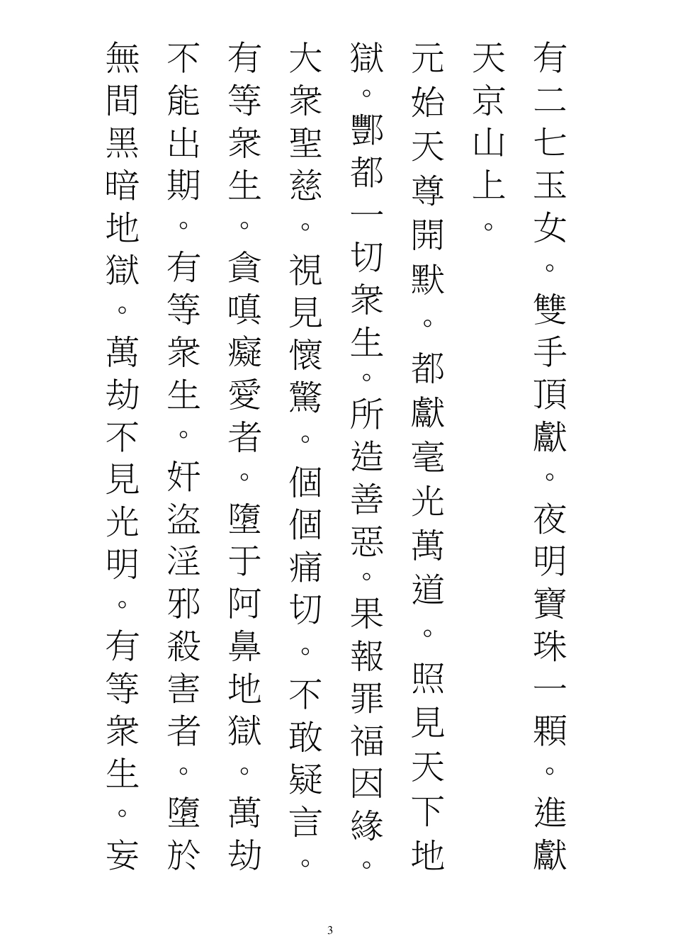 元始天尊说十王真经_第3页