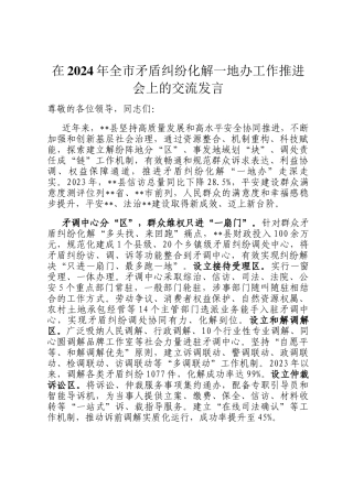 在2024年全市矛盾纠纷化解一地办工作推进会上的交流发言