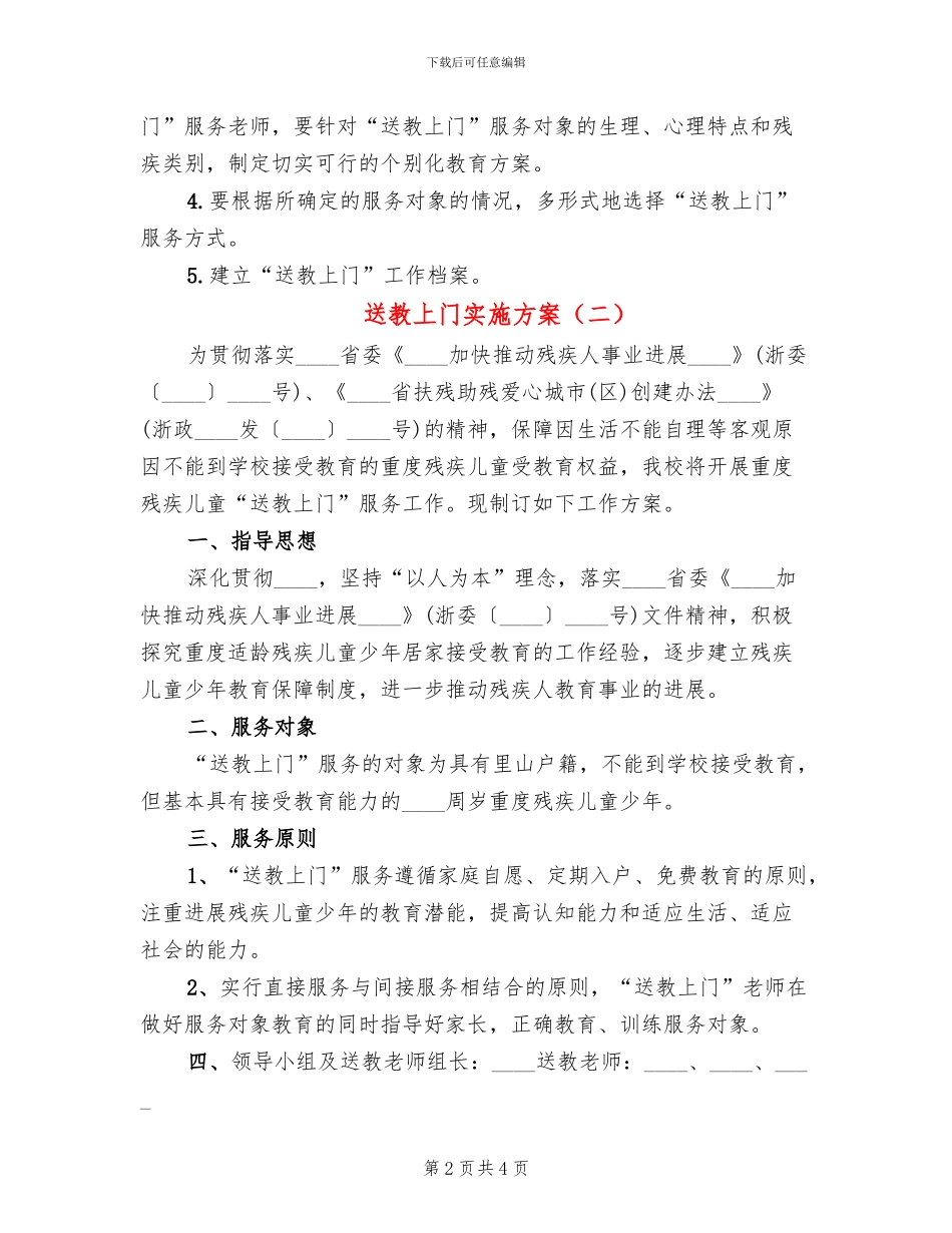送教上门实施方案_第2页