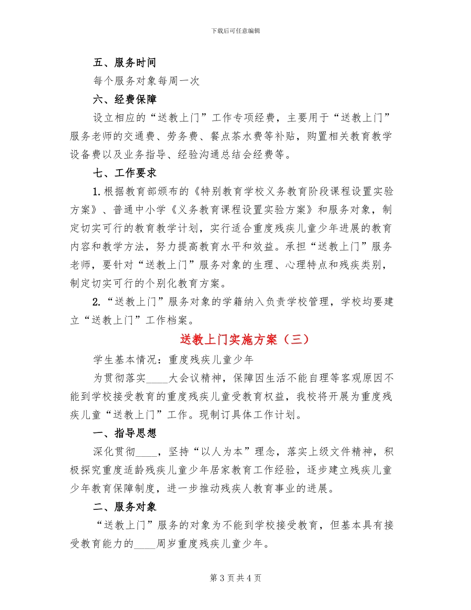 送教上门实施方案_第3页