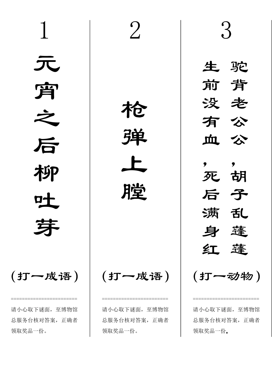 元宵灯谜谜面谜底一页3条可直接打印_第1页