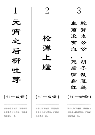 元宵灯谜谜面谜底一页3条可直接打印