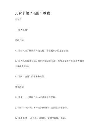 元宵节做“汤圆”教案