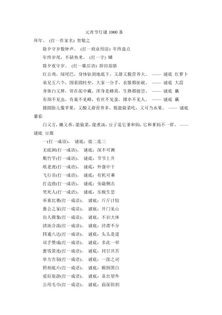 元宵节灯谜1000条