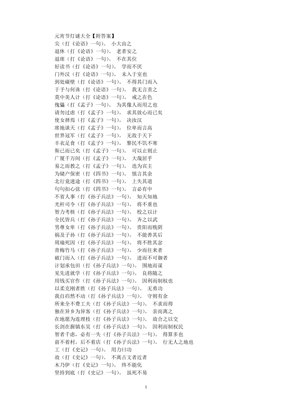 元宵节灯谜大全_第1页