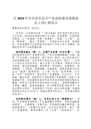 在2024年全市苗木花卉产业高质量发展推进会上的汇报发言