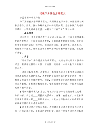 送教下乡活动方案范文(4篇)