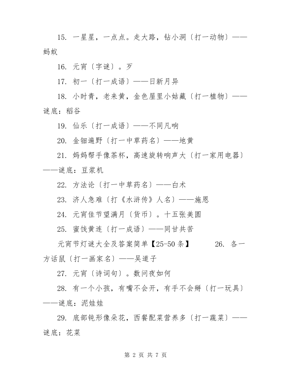 元宵节灯谜大全及答案简单100条_第2页